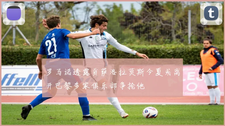 罗马诺透露贡萨洛拉莫斯今夏或离开巴黎多家俱乐部争抢他