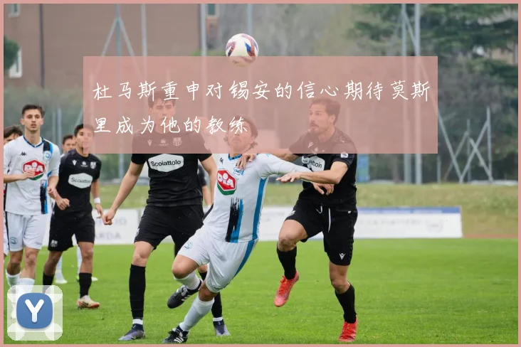 杜马斯重申对锡安的信心期待莫斯里成为他的教练