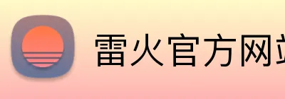 雷火官方网站 Logo